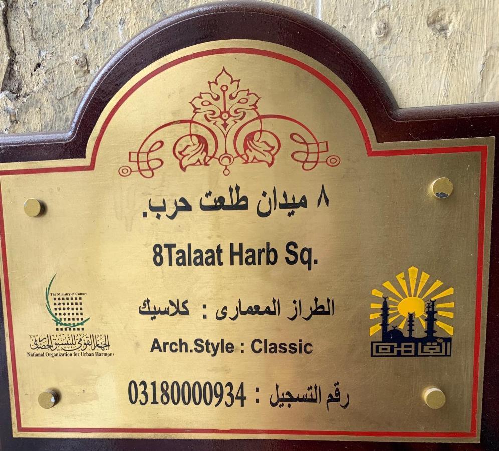 فندق Miramar Talaat Harb Square القاهرة المظهر الخارجي الصورة